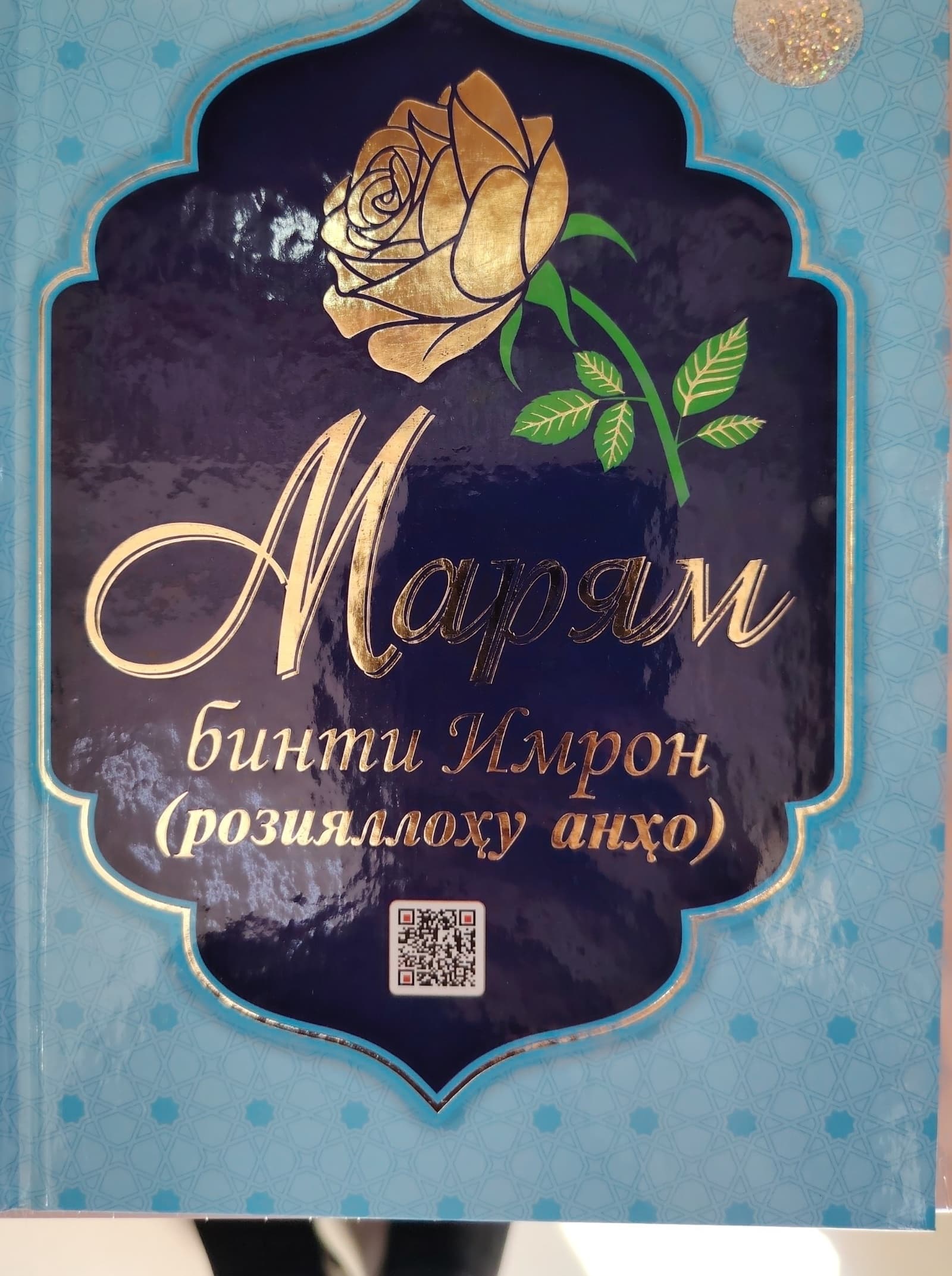 Maryam binti Imron (roziyallohu anho)