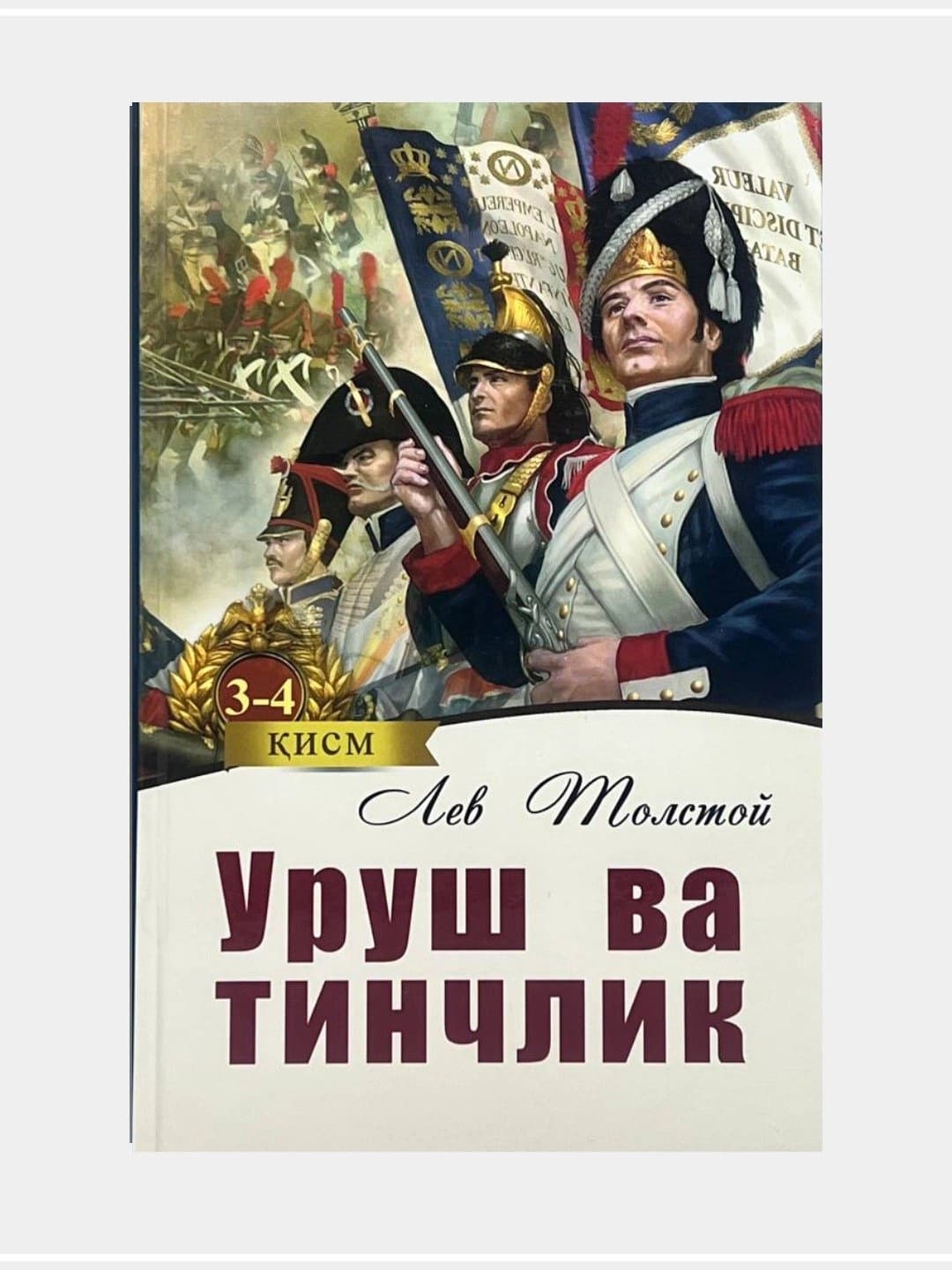 Уруш ва тинчлик (роман: 3-4 китоблар)