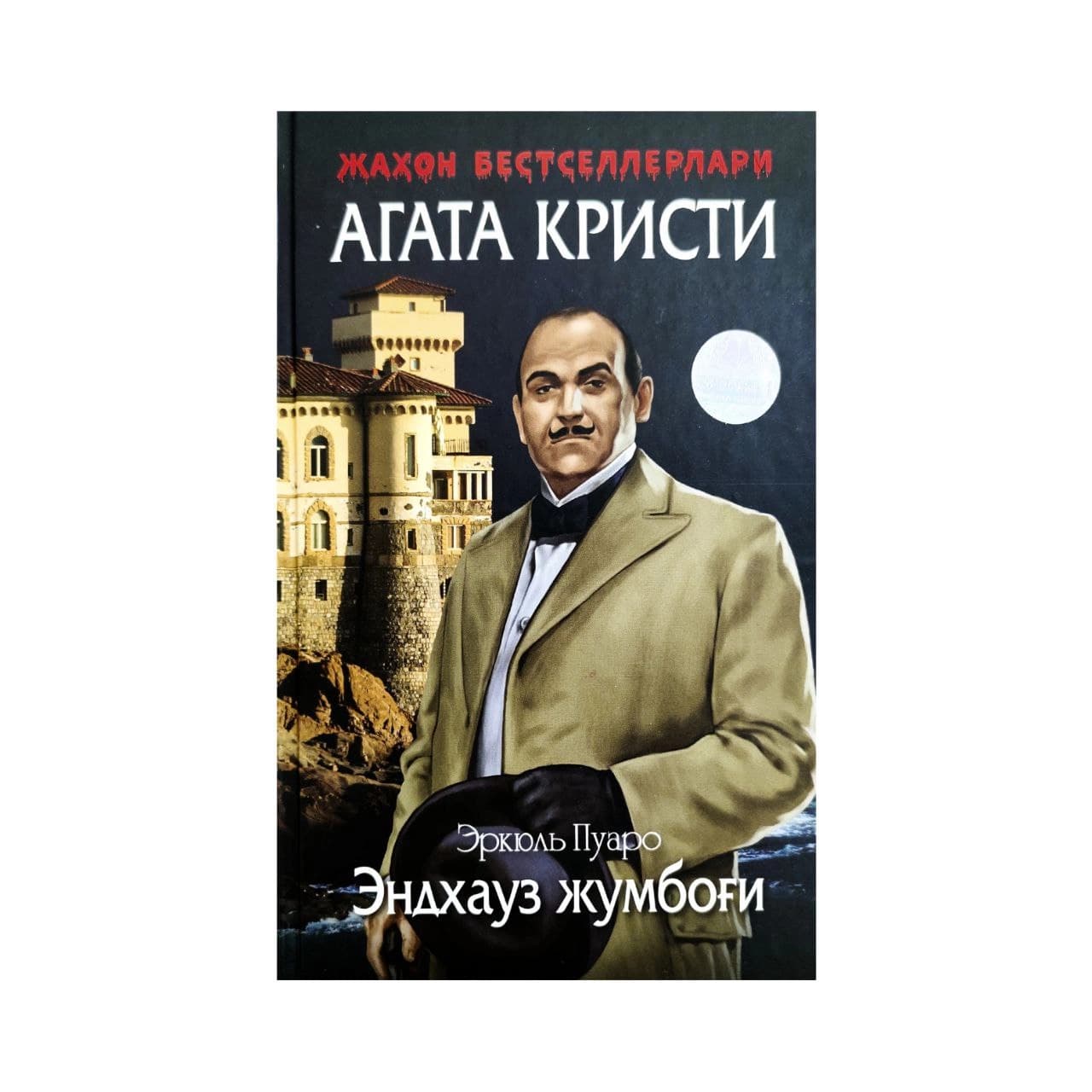 Endxauz jumbog‘i (qattiq muqova)
