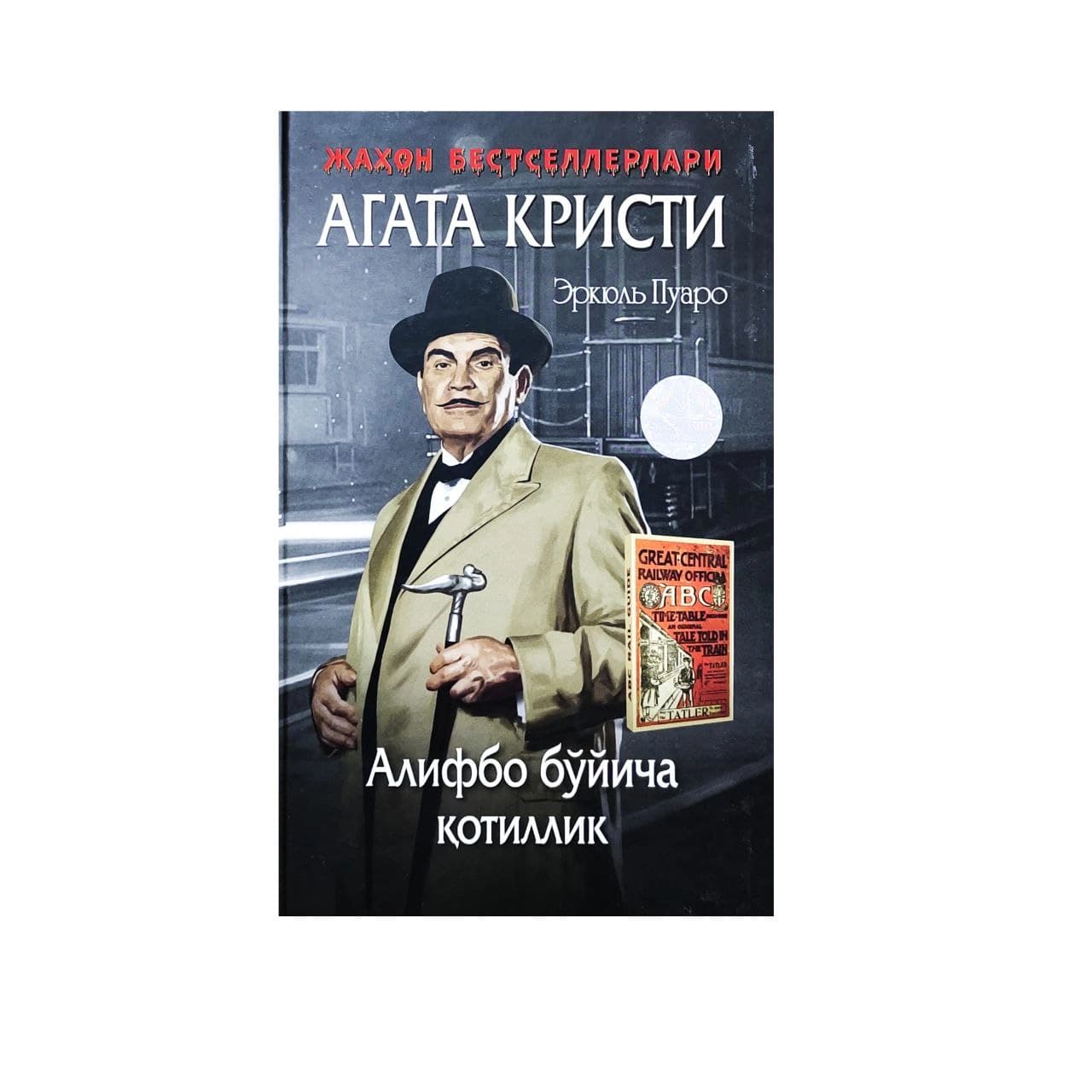 Алифбо бўйича қотиллик (қаттиқ муқова)