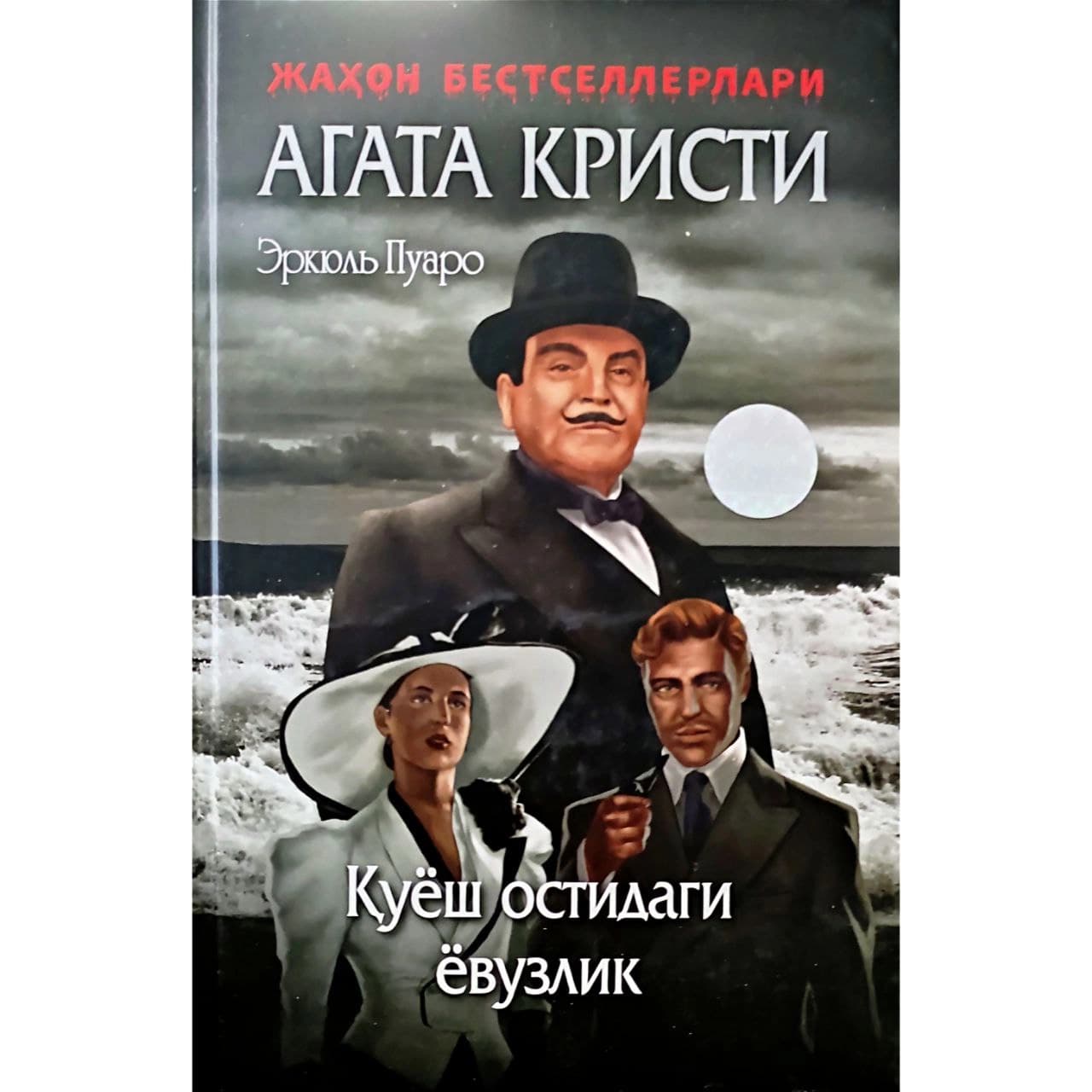 Quyosh ostidagi yovuzlik (qattiq muqova)