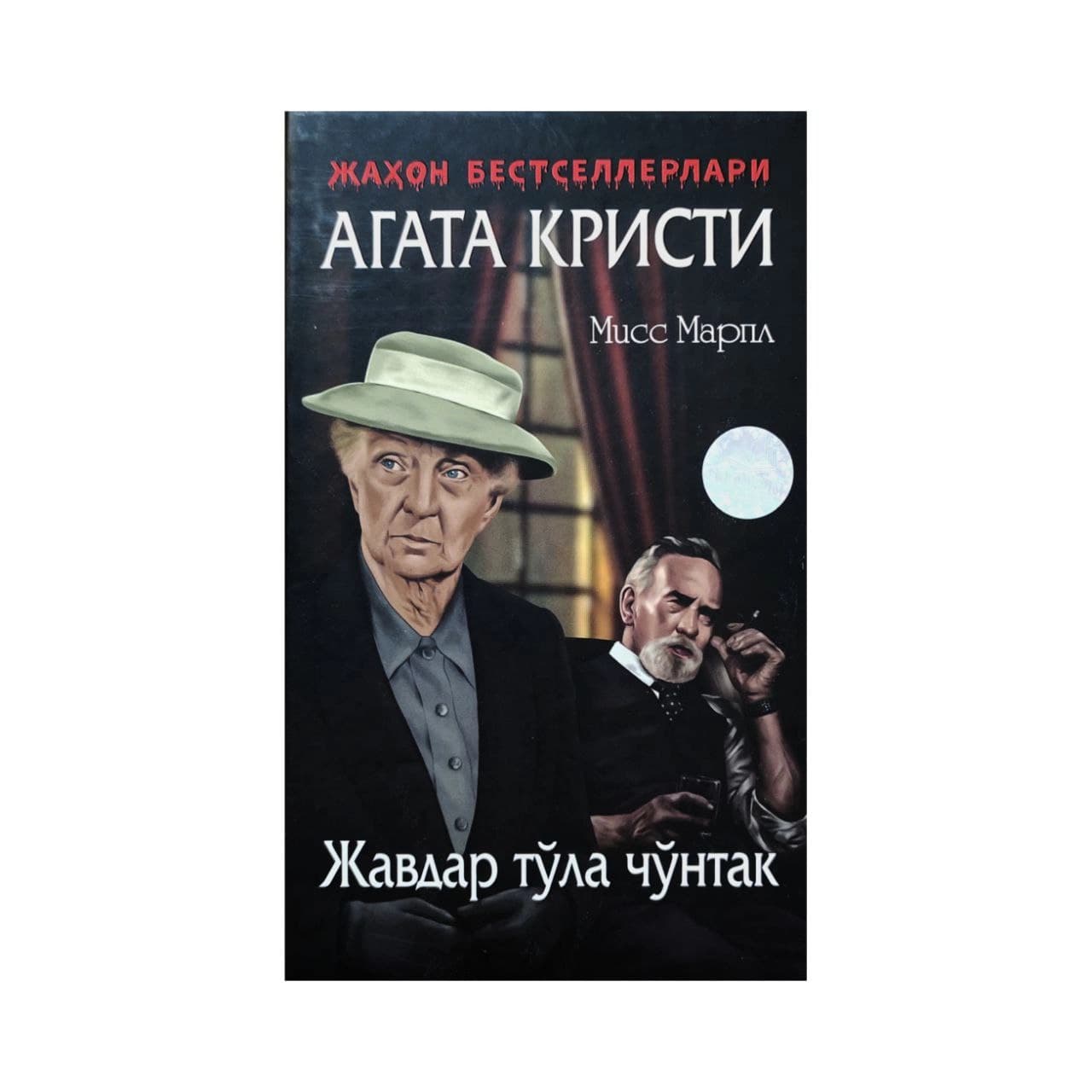 Жавдар тўла чўнтак (қаттиқ муқова)
