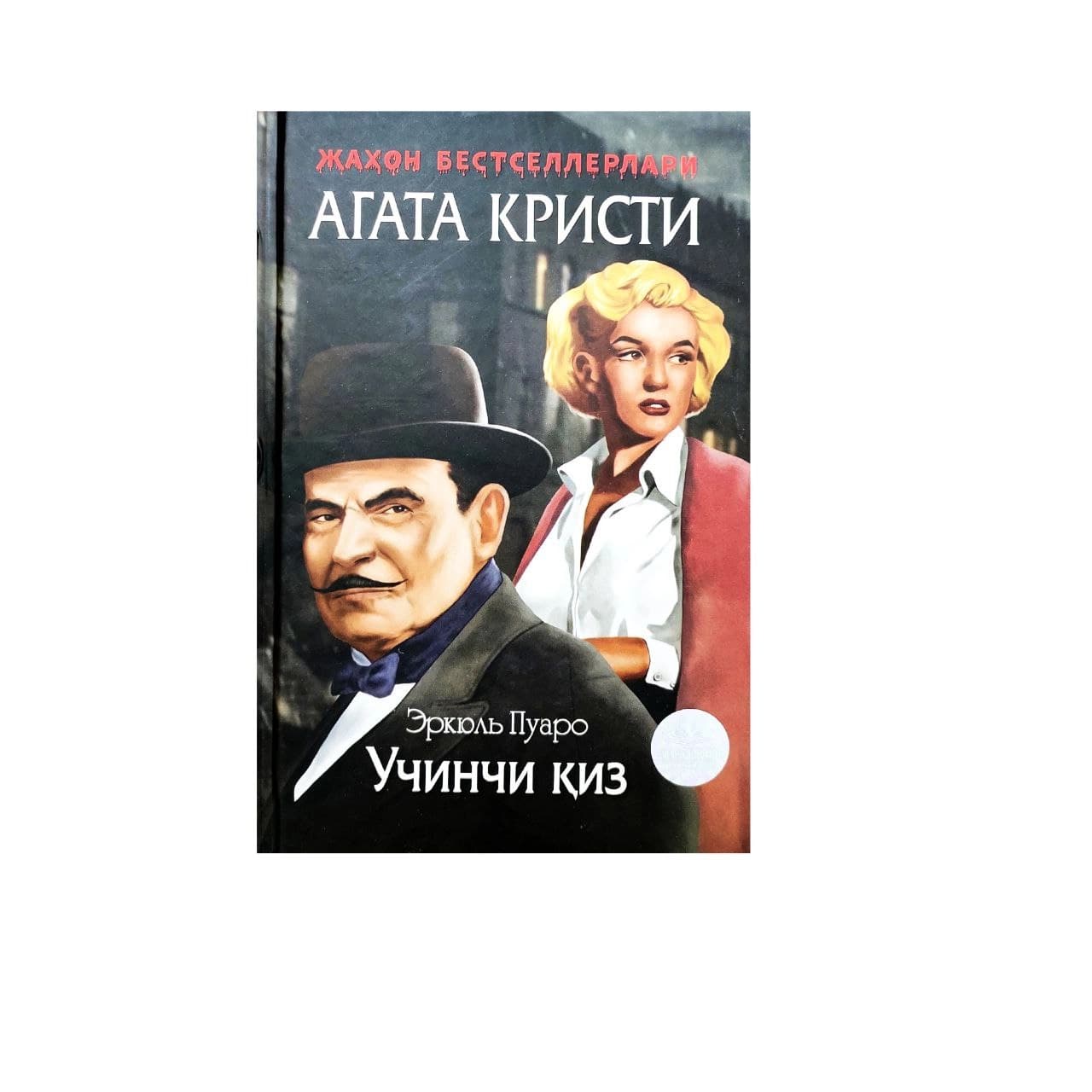 Учинчи қиз (қаттиқ муқова)