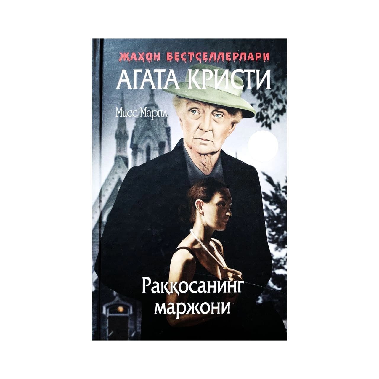 Раққосанинг маржони (қаттиқ муқова)