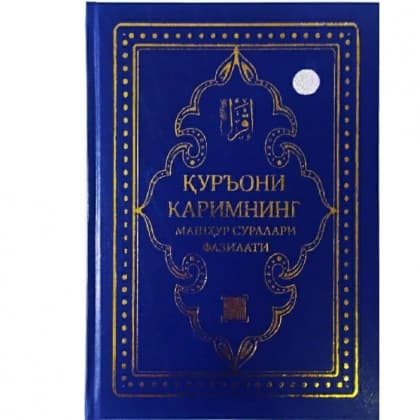 Qur'oni Karimning mashhur suralari fazilati