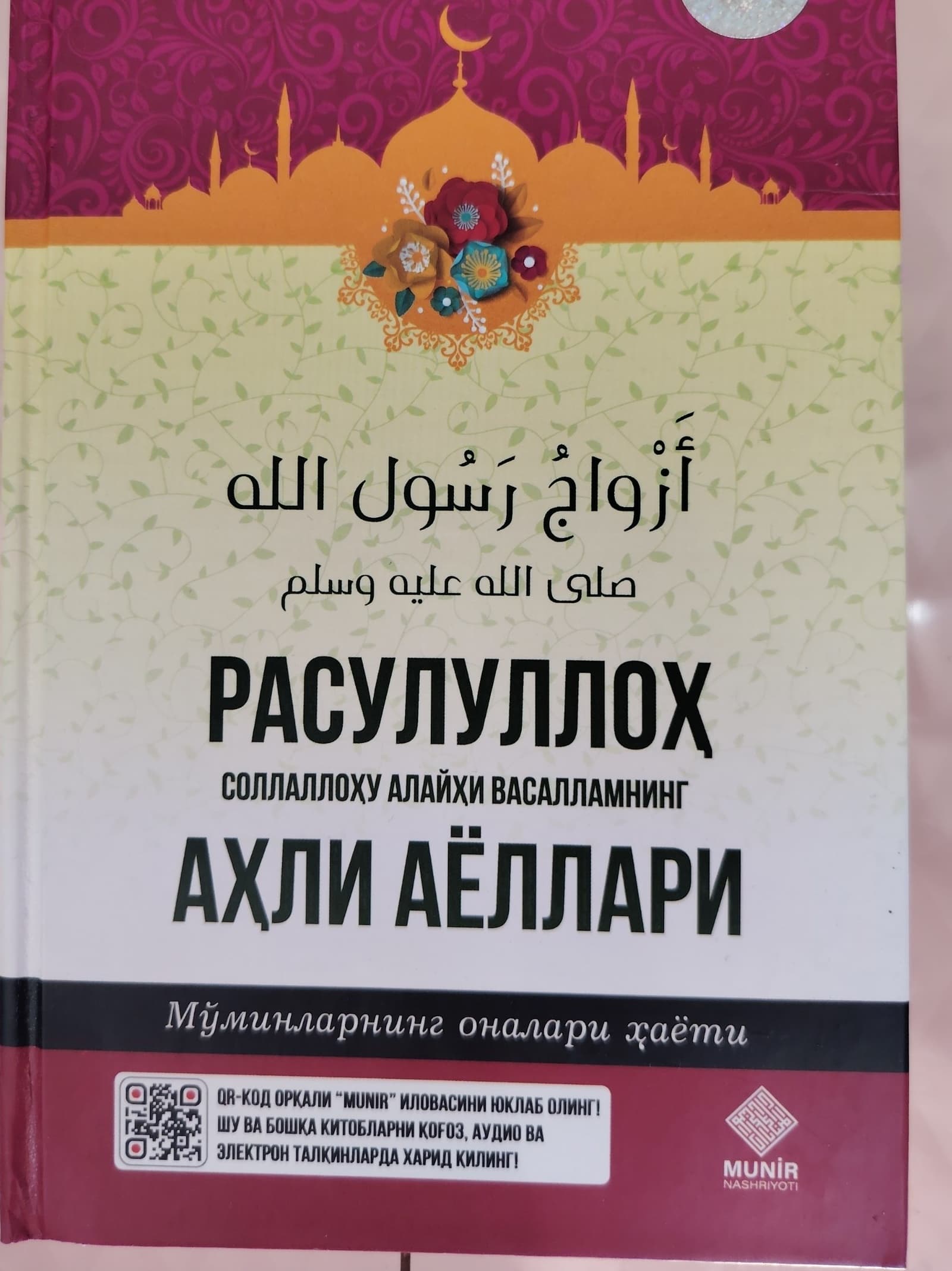 Rasululloh sollallohu alayhi vasallamning ahli ayollari