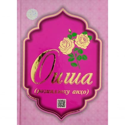 Oisha (roziyallohu anho)