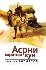 Asrni qaritgan kun