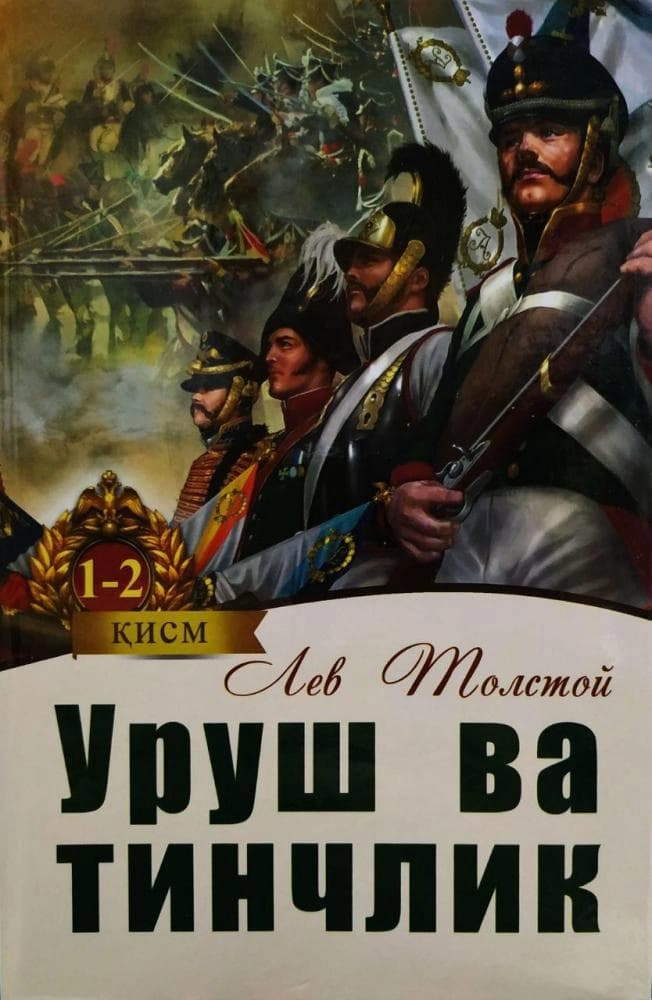 Уруш ва тинчлик (1-2 китоблар)