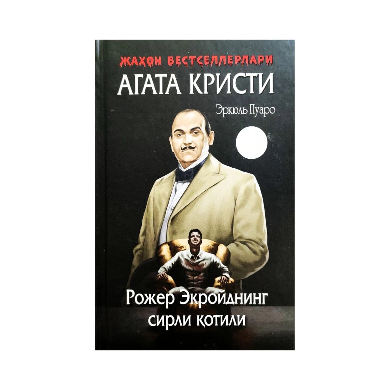 Рожер Экройднинг сирли қотили