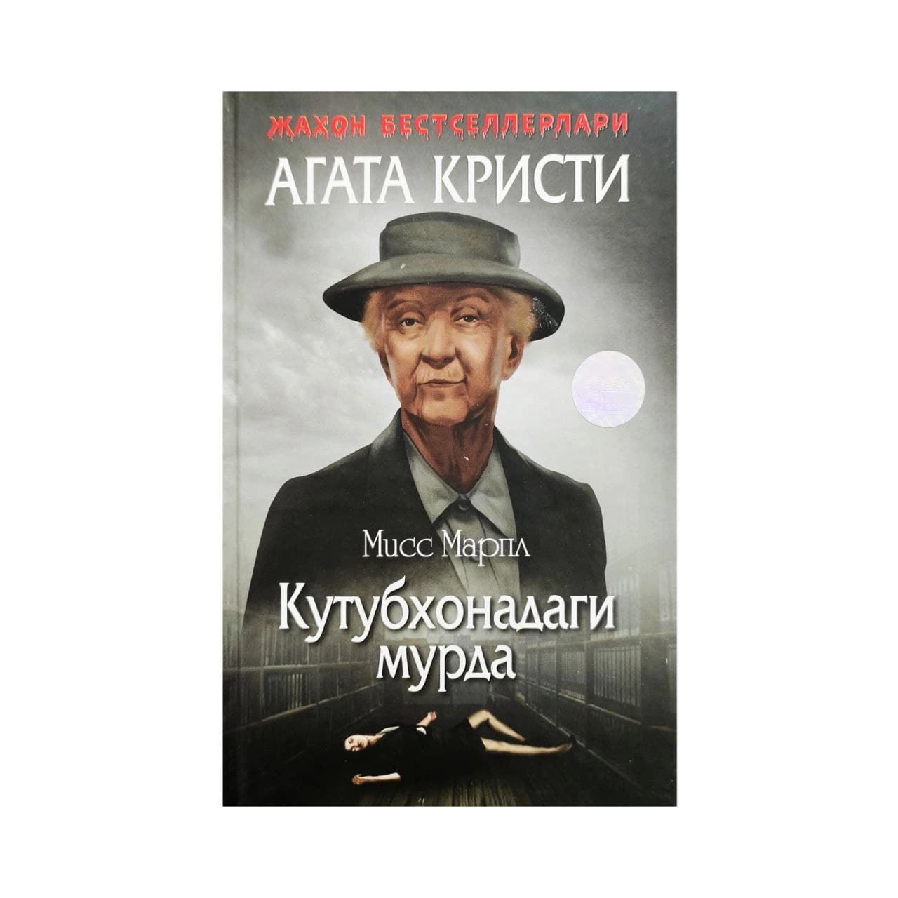 Кутубхонадаги мурда (қаттиқ муқова)