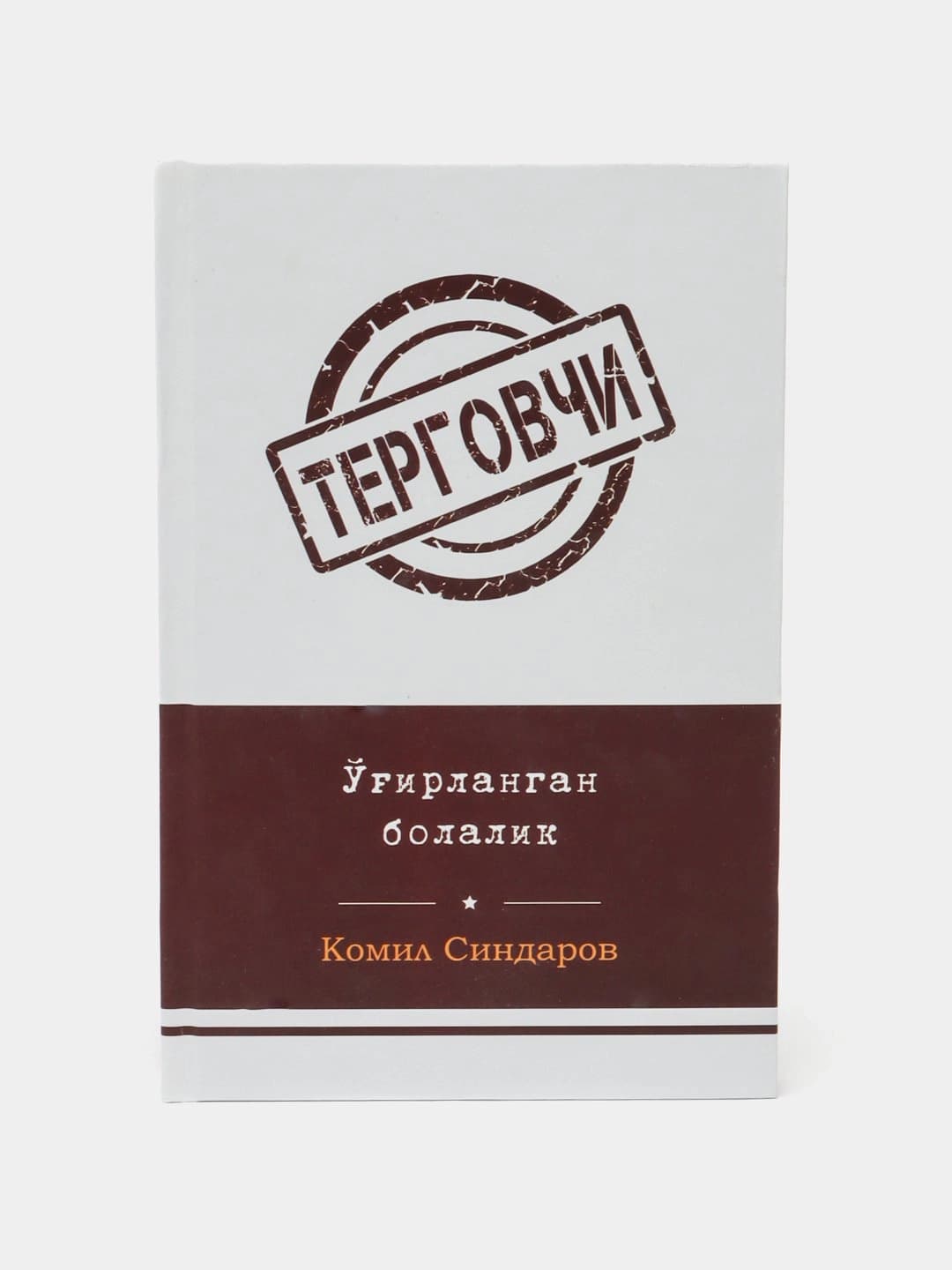 O'g'irlangan bolalik (Tergovchi)