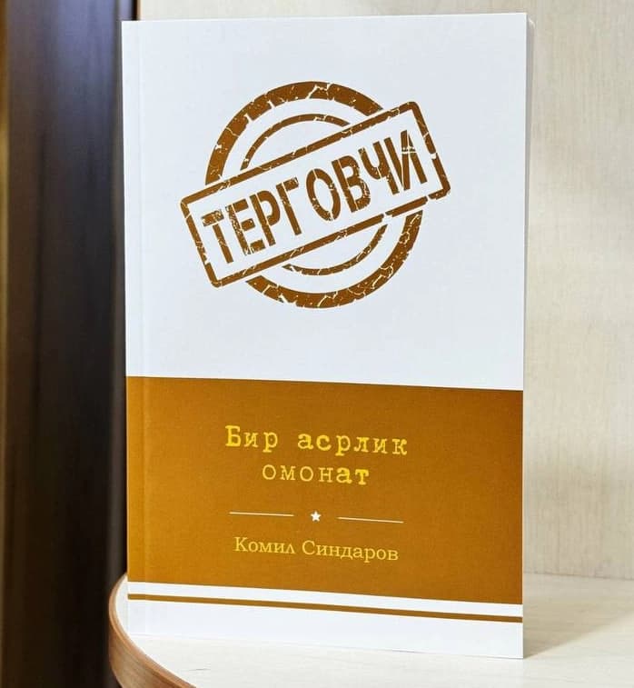 Бир асрлик омонат (Терговчи)