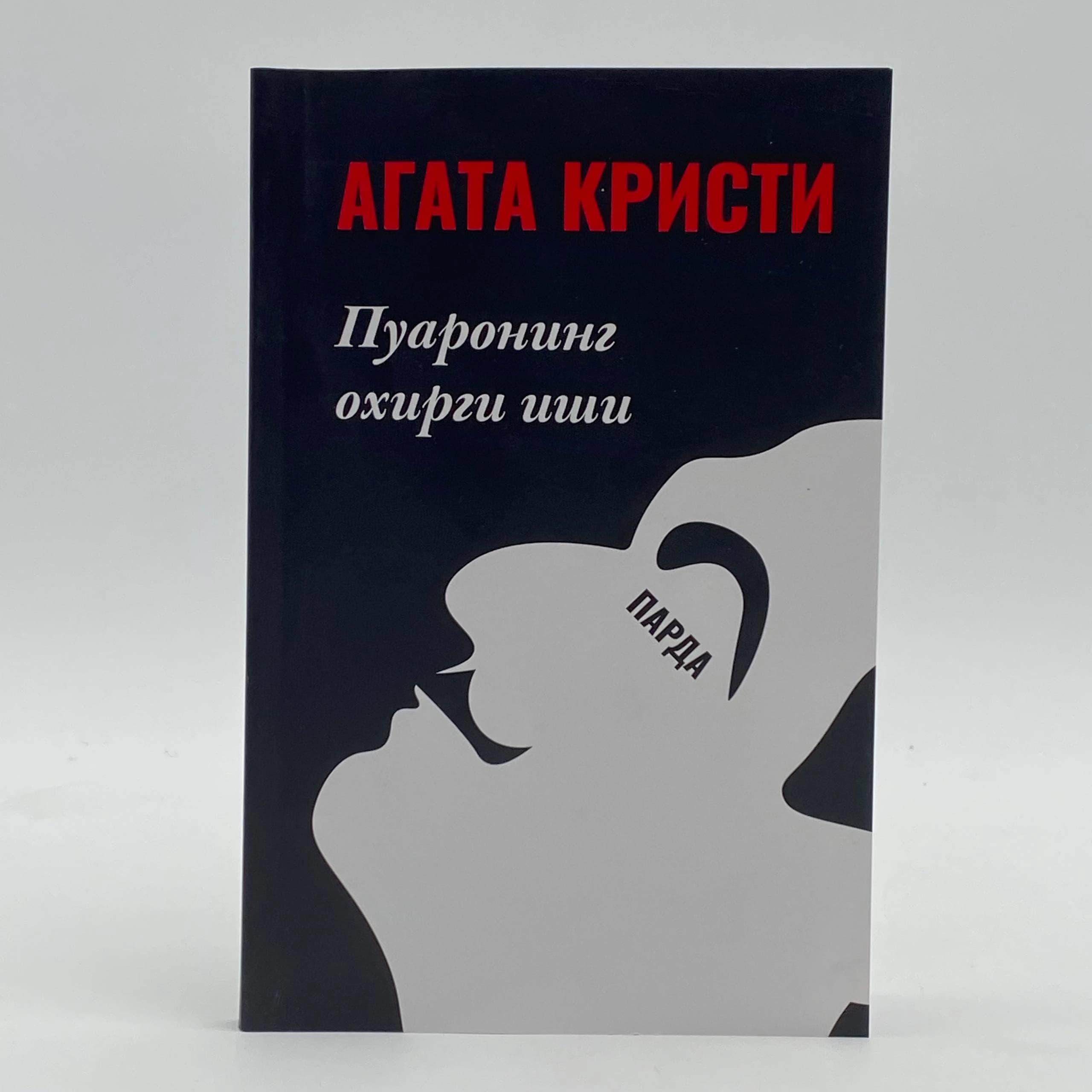 Parda. Puaroning oxirgi ishi